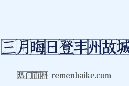 三月晦日登丰州故城是什么意思的图片